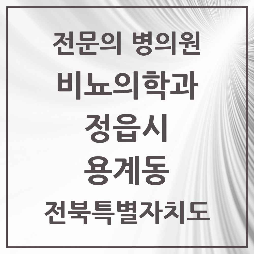 2025 용계동 비뇨의학과 비뇨기과 전문의 의원·병원 모음 1곳 | 전북특별자치도 정읍시 추천 리스트