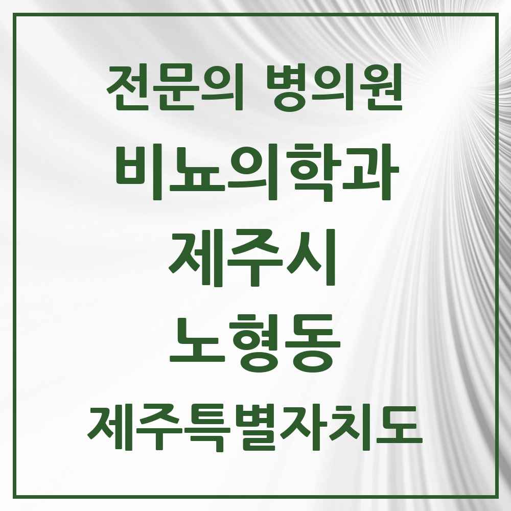 2025 제주특별자치도 제주시 노형동 비뇨의학과 비뇨기과 전문의 의원·병원 목록 4곳