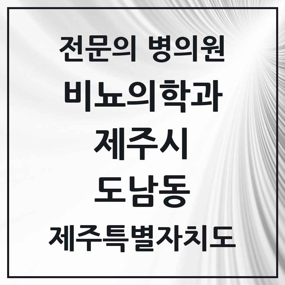 2025 제주특별자치도 제주시 도남동 비뇨의학과 비뇨기과 전문의 의원·병원 목록 1곳