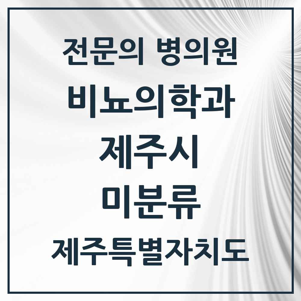 2025 제주특별자치도 제주시 미분류 비뇨의학과 비뇨기과 전문의 의원·병원 목록 1곳