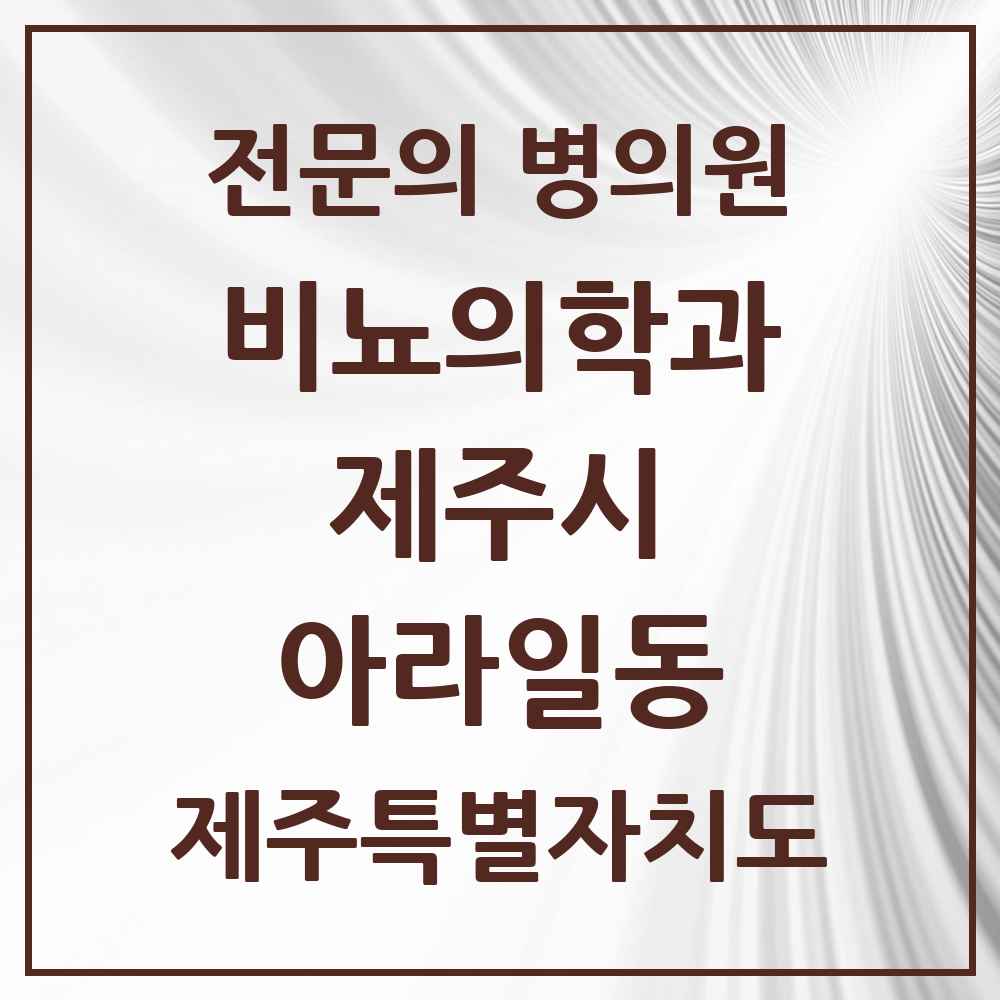 2025 제주특별자치도 제주시 아라일동 비뇨의학과 비뇨기과 전문의 의원·병원 목록 1곳