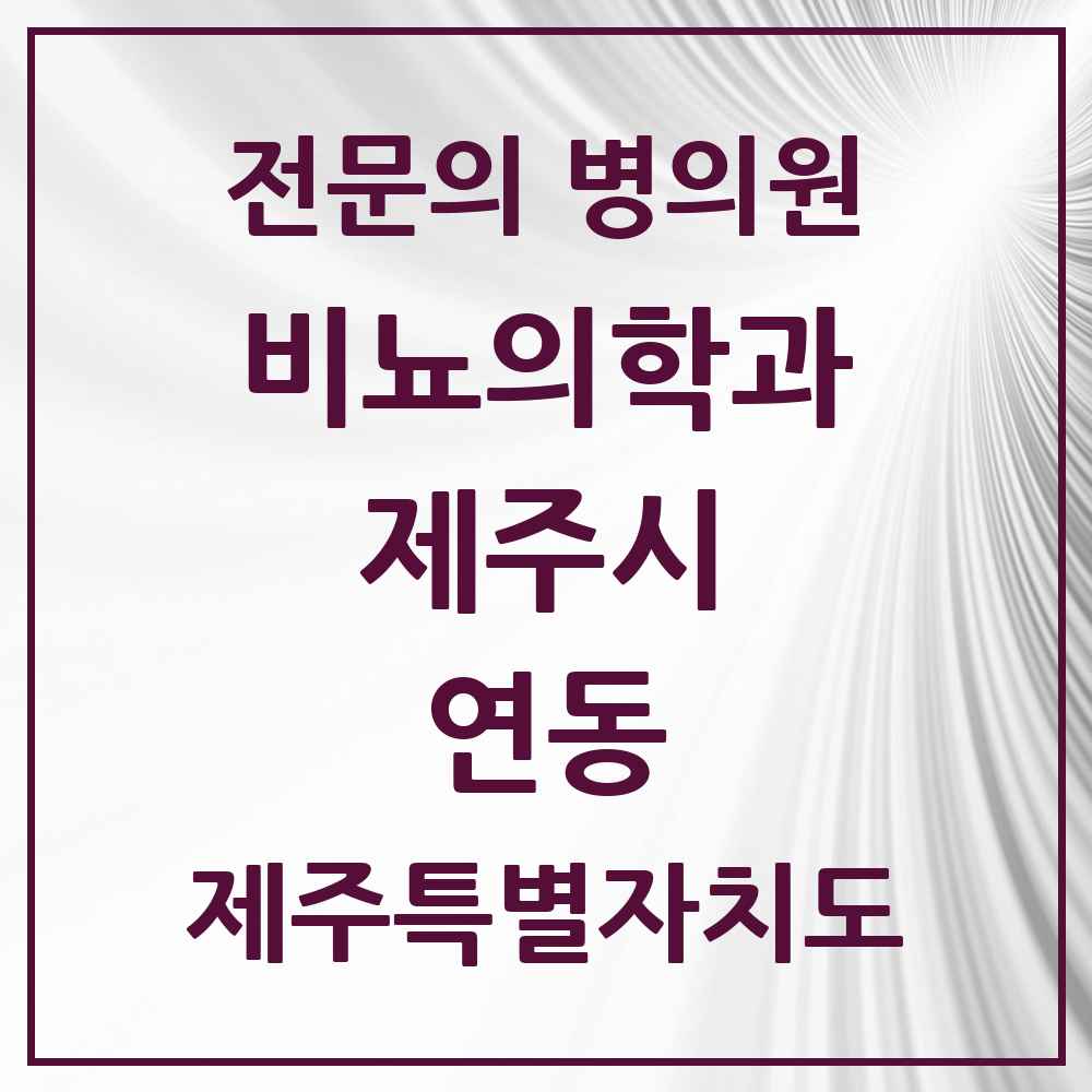 2025 제주특별자치도 제주시 연동 비뇨의학과 비뇨기과 전문의 의원·병원 목록 4곳
