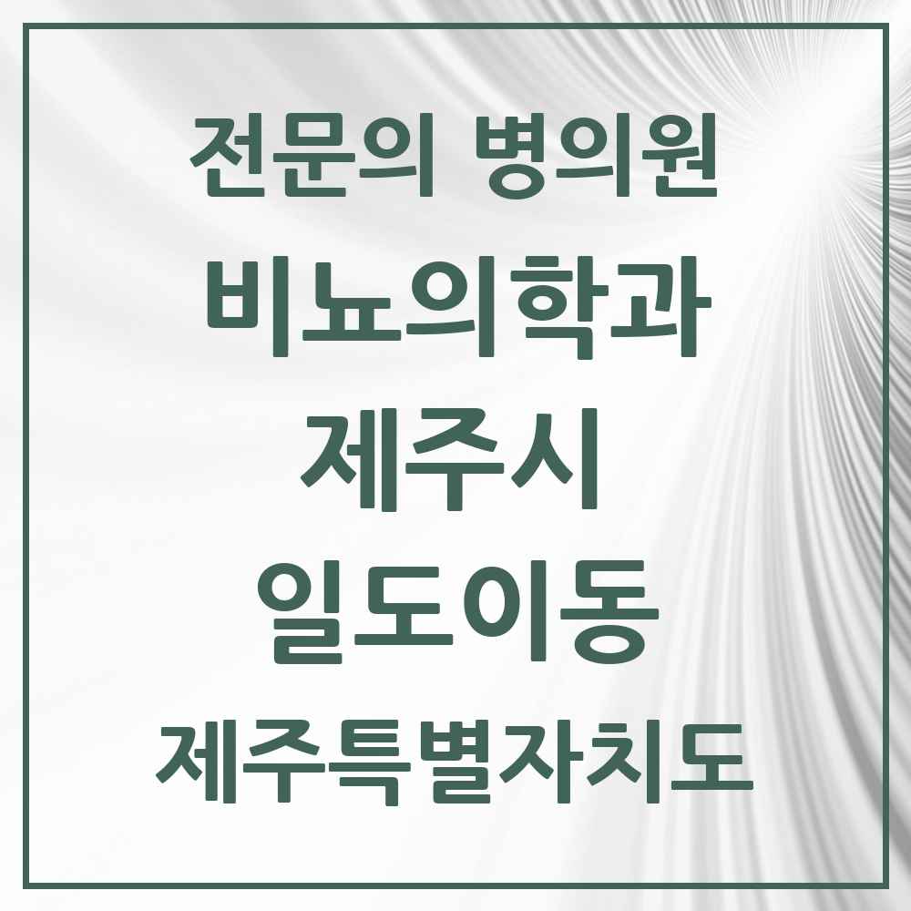 2025 제주특별자치도 제주시 일도이동 비뇨의학과 비뇨기과 전문의 의원·병원 목록 1곳