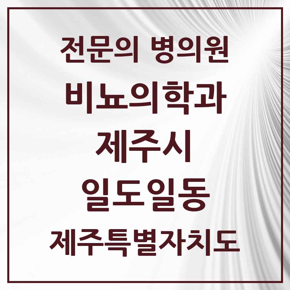 2025 제주특별자치도 제주시 일도일동 비뇨의학과 비뇨기과 전문의 의원·병원 목록 1곳