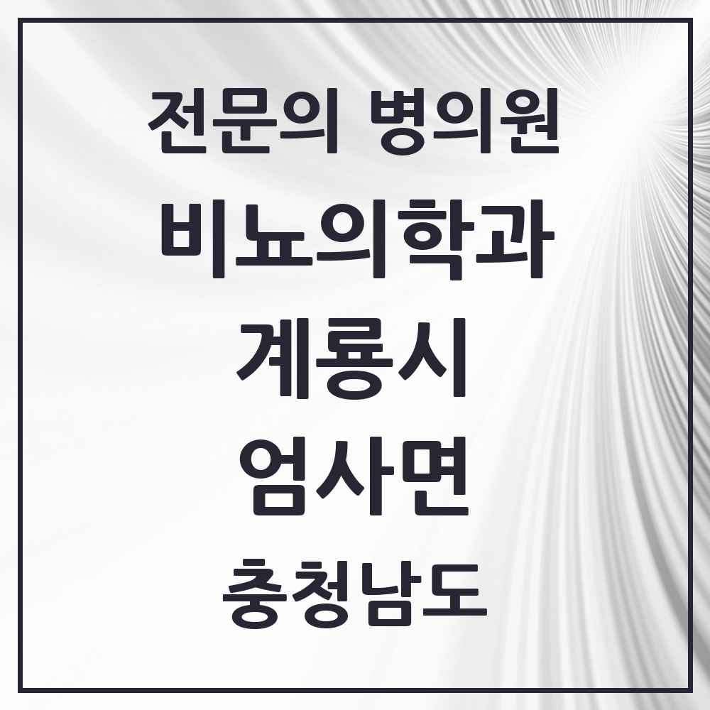2025 충청남도 계룡시 엄사면 비뇨의학과 비뇨기과 전문의 의원·병원 목록 1곳