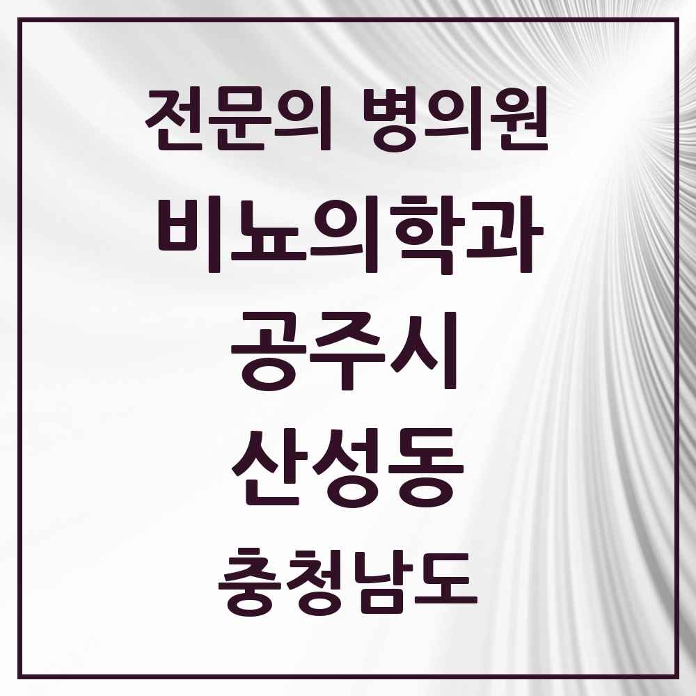 2025 충청남도 공주시 산성동 비뇨의학과 비뇨기과 전문의 의원·병원 목록 1곳