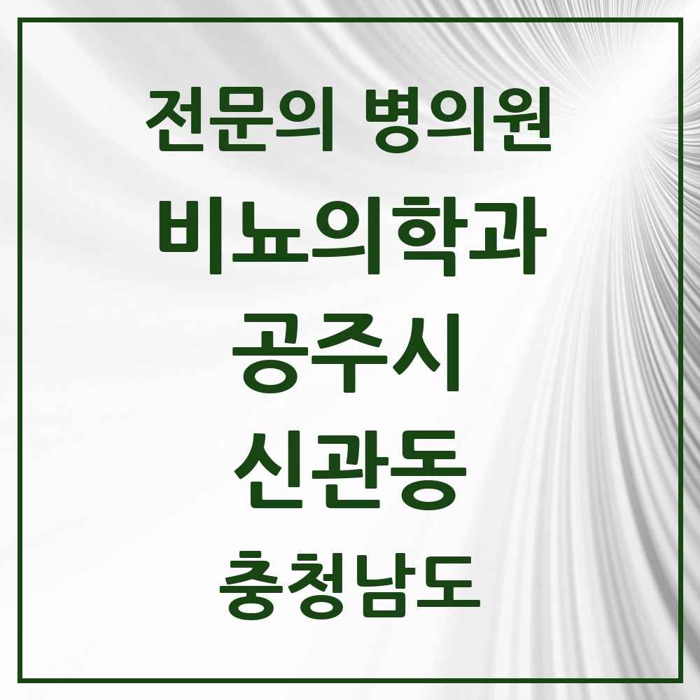 2025 충청남도 공주시 신관동 비뇨의학과 비뇨기과 전문의 의원·병원 목록 2곳