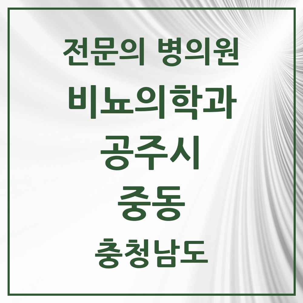 2025 충청남도 공주시 중동 비뇨의학과 비뇨기과 전문의 의원·병원 목록 1곳