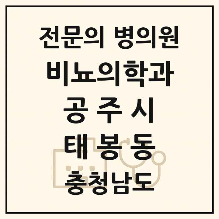 2026 충청남도 공주시 태봉동 비뇨의학과 비뇨기과 전문의 의원·병원 목록 1곳