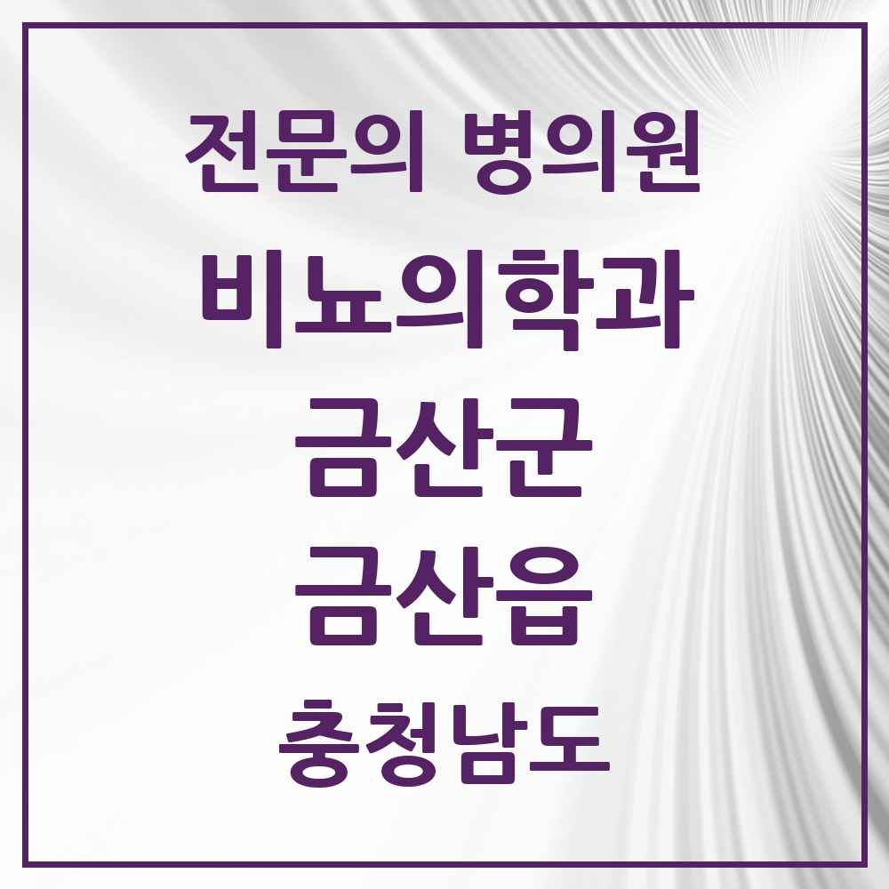 2025 충청남도 금산군 금산읍 비뇨의학과 비뇨기과 전문의 의원·병원 목록 2곳