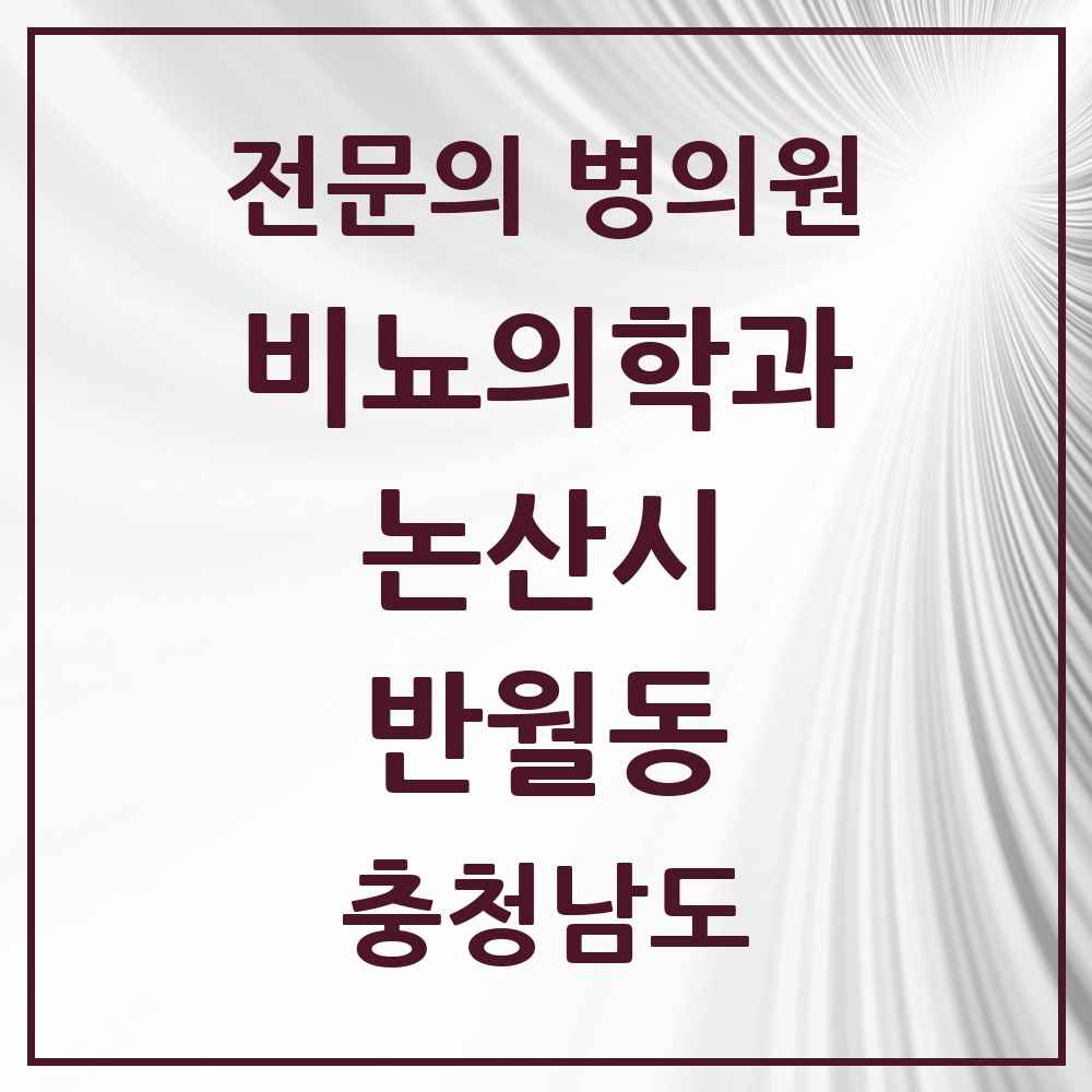 2025 충청남도 논산시 반월동 비뇨의학과 비뇨기과 전문의 의원·병원 목록 2곳