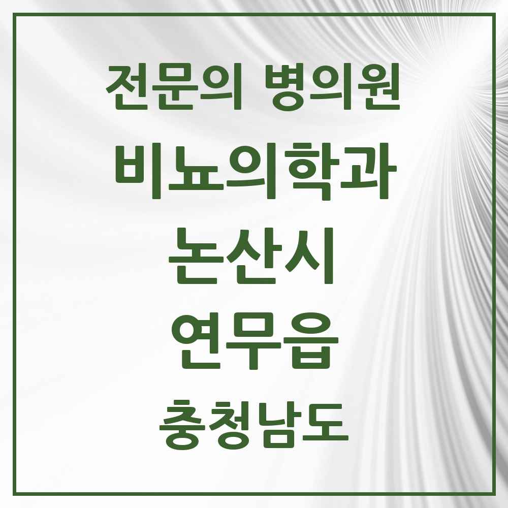 2025 충청남도 논산시 연무읍 비뇨의학과 비뇨기과 전문의 의원·병원 목록 1곳
