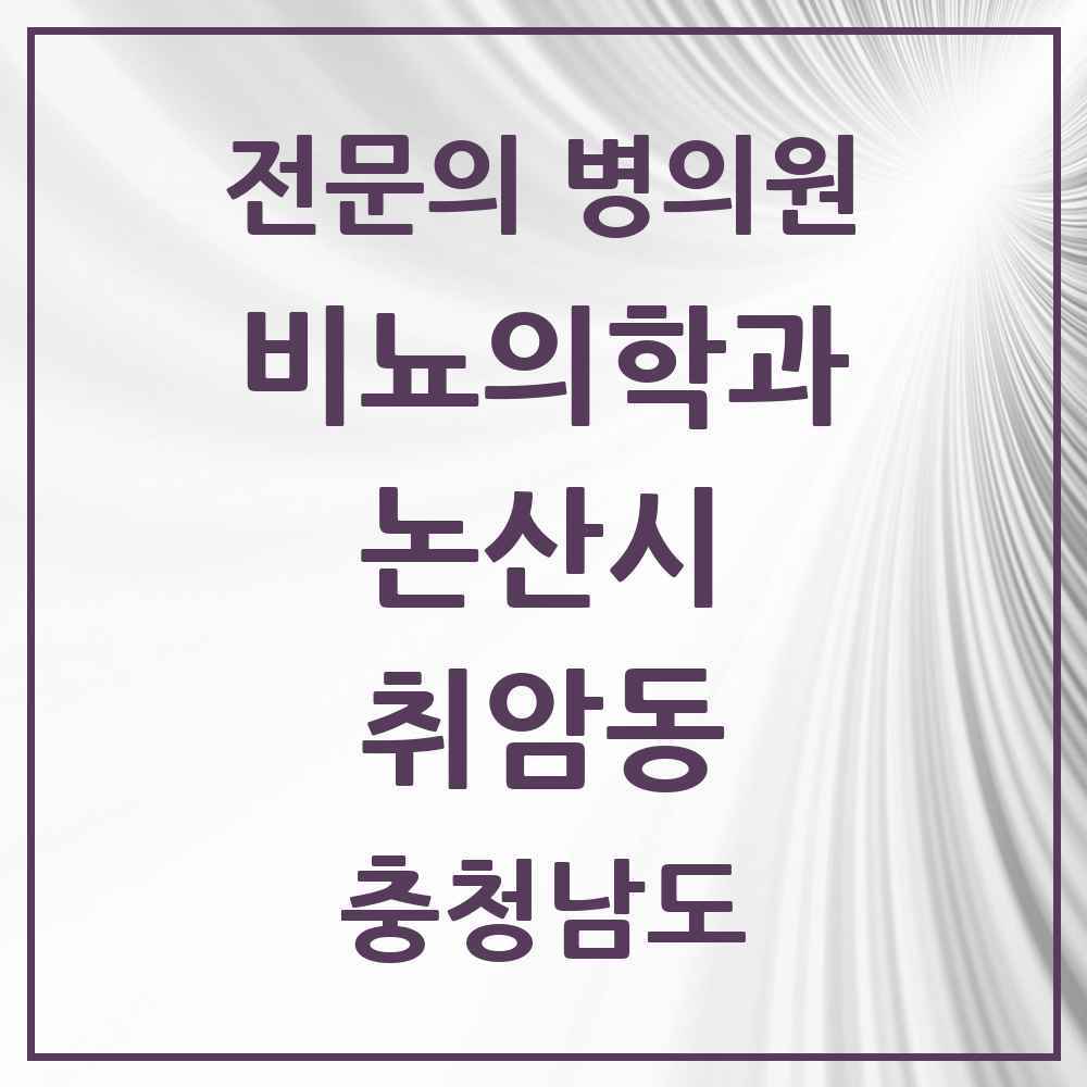 2025 충청남도 논산시 취암동 비뇨의학과 비뇨기과 전문의 의원·병원 목록 3곳