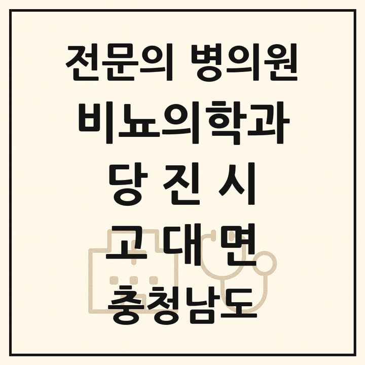 2026 충청남도 당진시 고대면 비뇨의학과 비뇨기과 전문의 의원·병원 목록 1곳