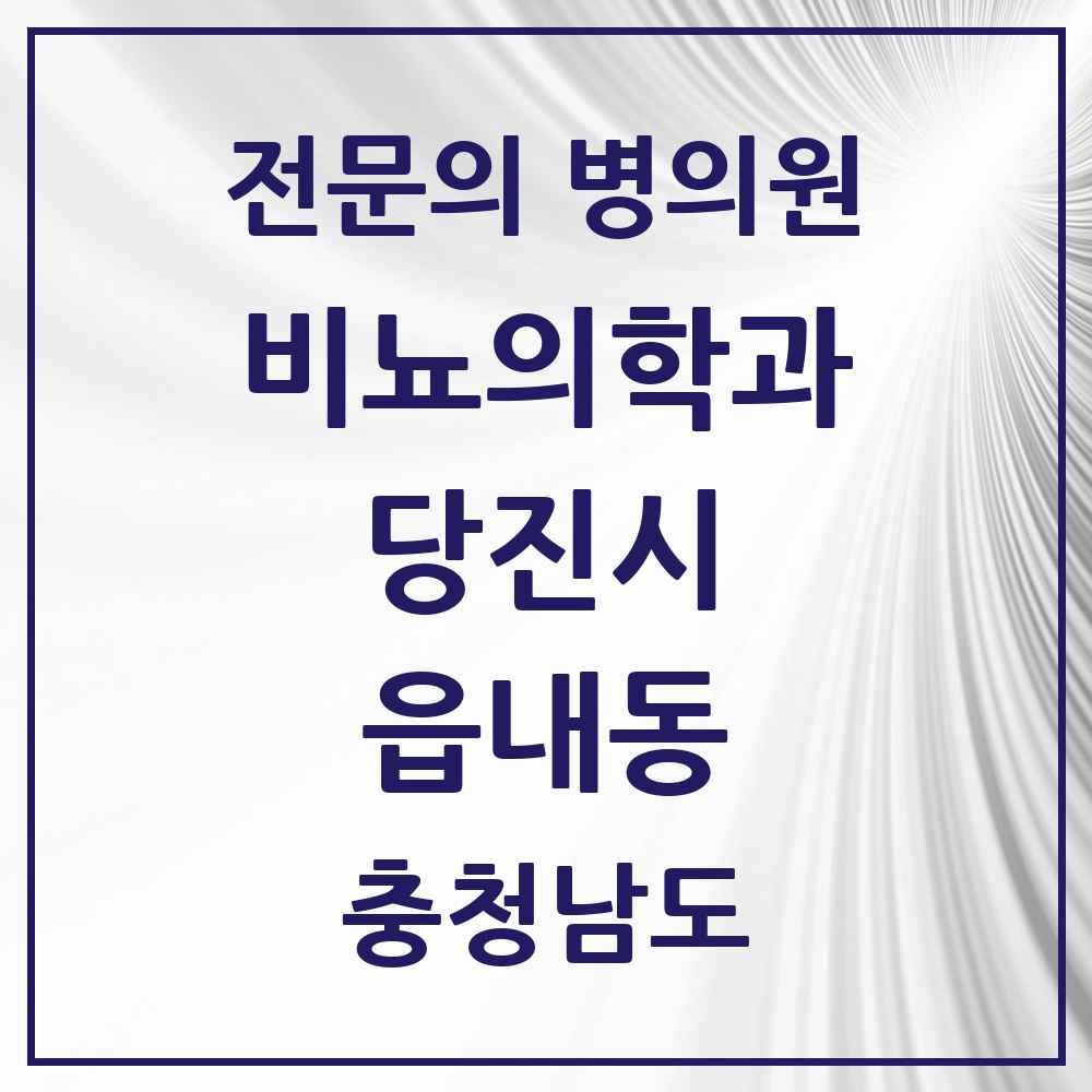 2025 충청남도 당진시 읍내동 비뇨의학과 비뇨기과 전문의 의원·병원 목록 3곳