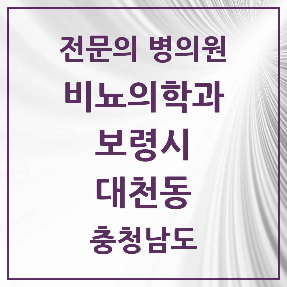 2025 충청남도 보령시 대천동 비뇨의학과 비뇨기과 전문의 의원·병원 목록 3곳