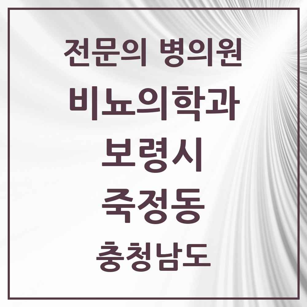 2025 충청남도 보령시 죽정동 비뇨의학과 비뇨기과 전문의 의원·병원 목록 1곳