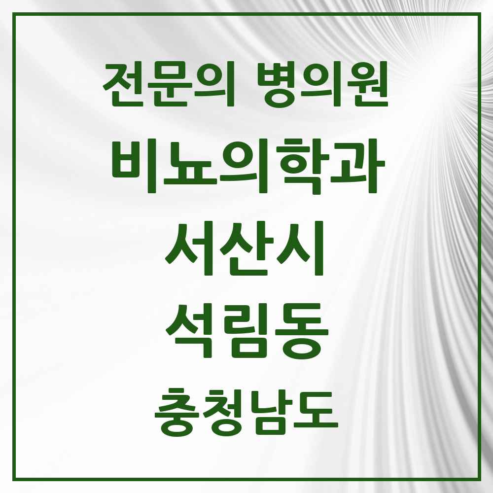 2025 충청남도 서산시 석림동 비뇨의학과 비뇨기과 전문의 의원·병원 목록 1곳