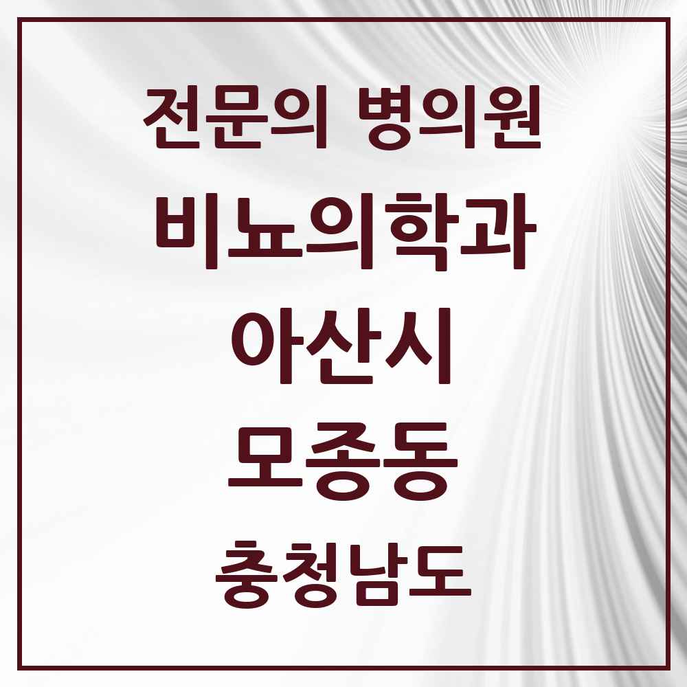 2025 충청남도 아산시 모종동 비뇨의학과 비뇨기과 전문의 의원·병원 목록 2곳