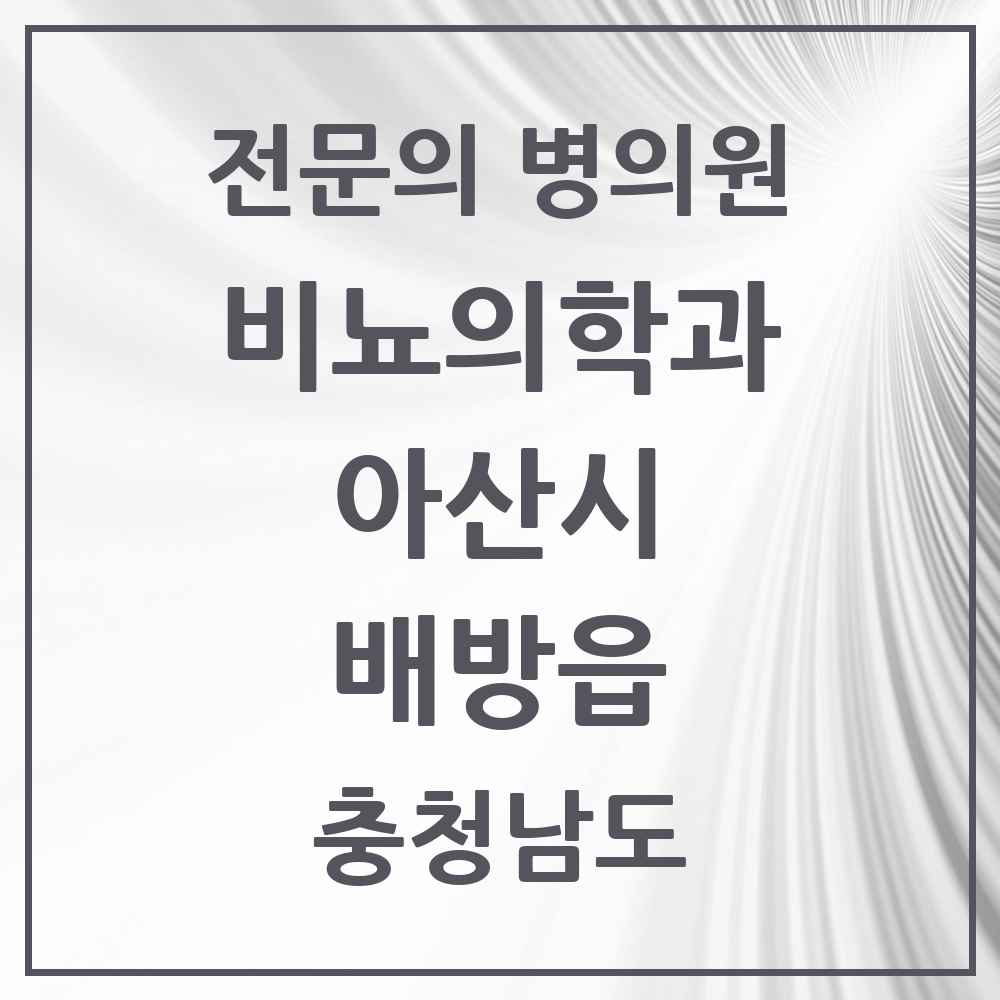 2025 충청남도 아산시 배방읍 비뇨의학과 비뇨기과 전문의 의원·병원 목록 1곳