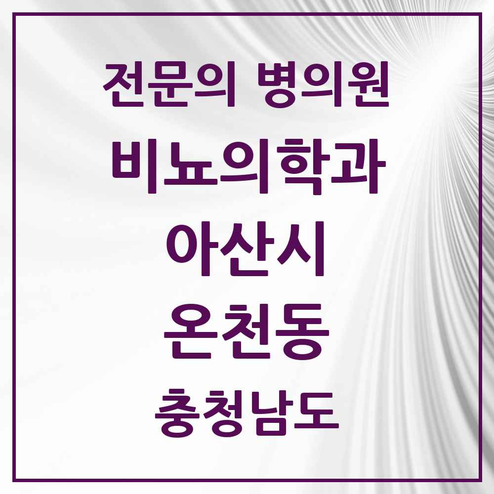 2025 충청남도 아산시 온천동 비뇨의학과 비뇨기과 전문의 의원·병원 목록 3곳