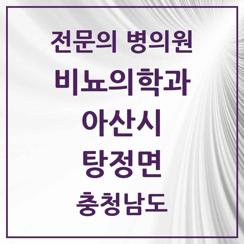 2025 충청남도 아산시 탕정면 비뇨의학과 비뇨기과 전문의 의원·병원 목록 1곳