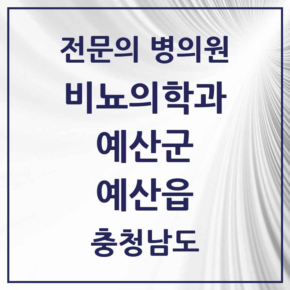 2025 충청남도 예산군 예산읍 비뇨의학과 비뇨기과 전문의 의원·병원 목록 2곳