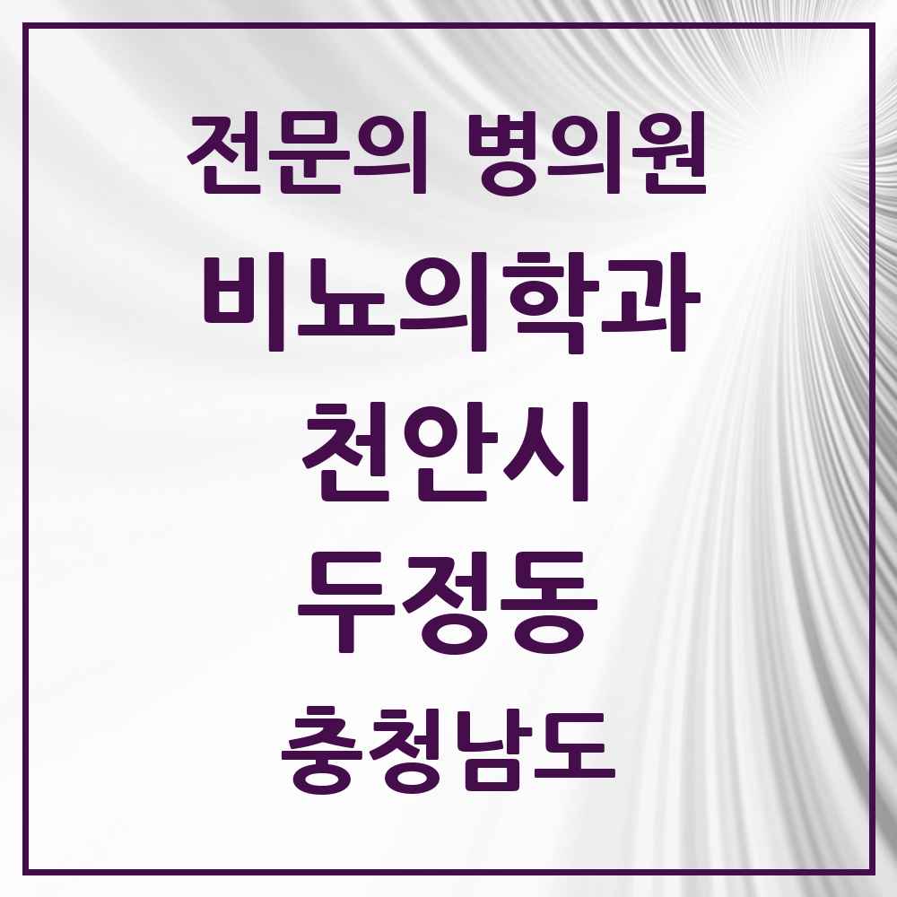 2025 충청남도 천안시 두정동 비뇨의학과 비뇨기과 전문의 의원·병원 목록 1곳