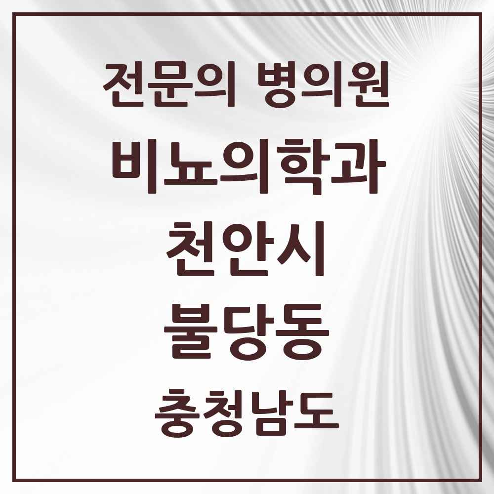 2025 충청남도 천안시 불당동 비뇨의학과 비뇨기과 전문의 의원·병원 목록 2곳