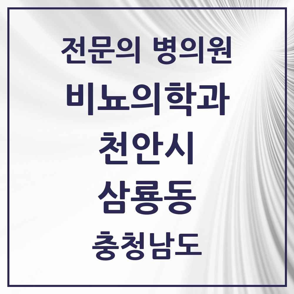 2025 충청남도 천안시 삼룡동 비뇨의학과 비뇨기과 전문의 의원·병원 목록 1곳