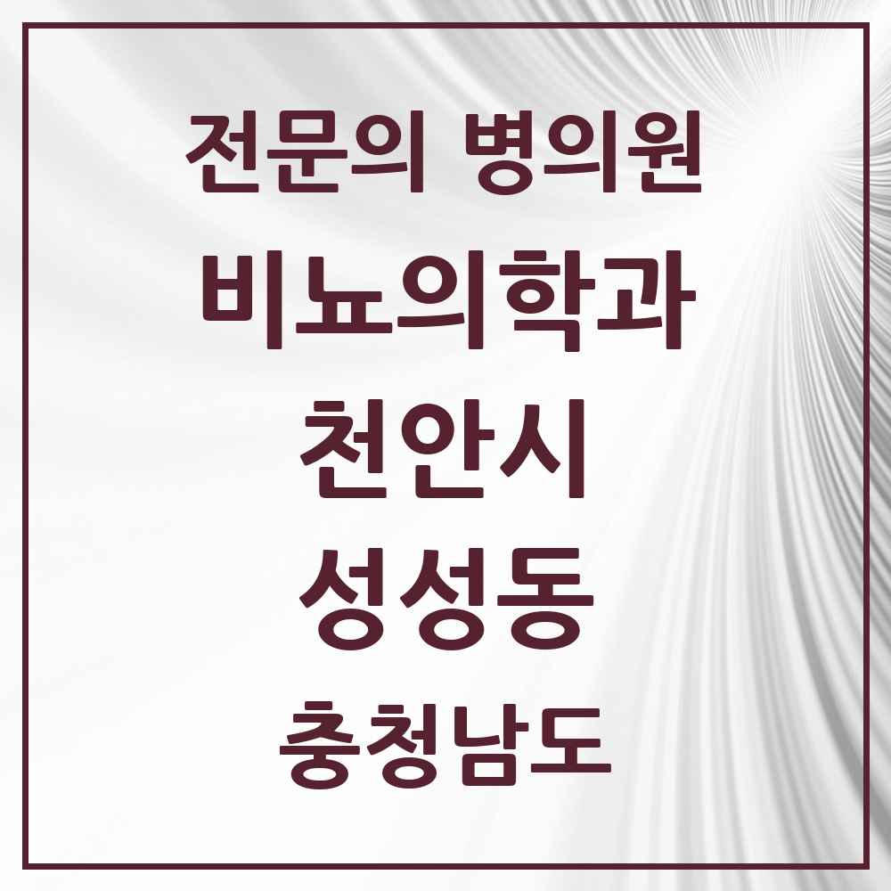 2025 충청남도 천안시 성성동 비뇨의학과 비뇨기과 전문의 의원·병원 목록 1곳