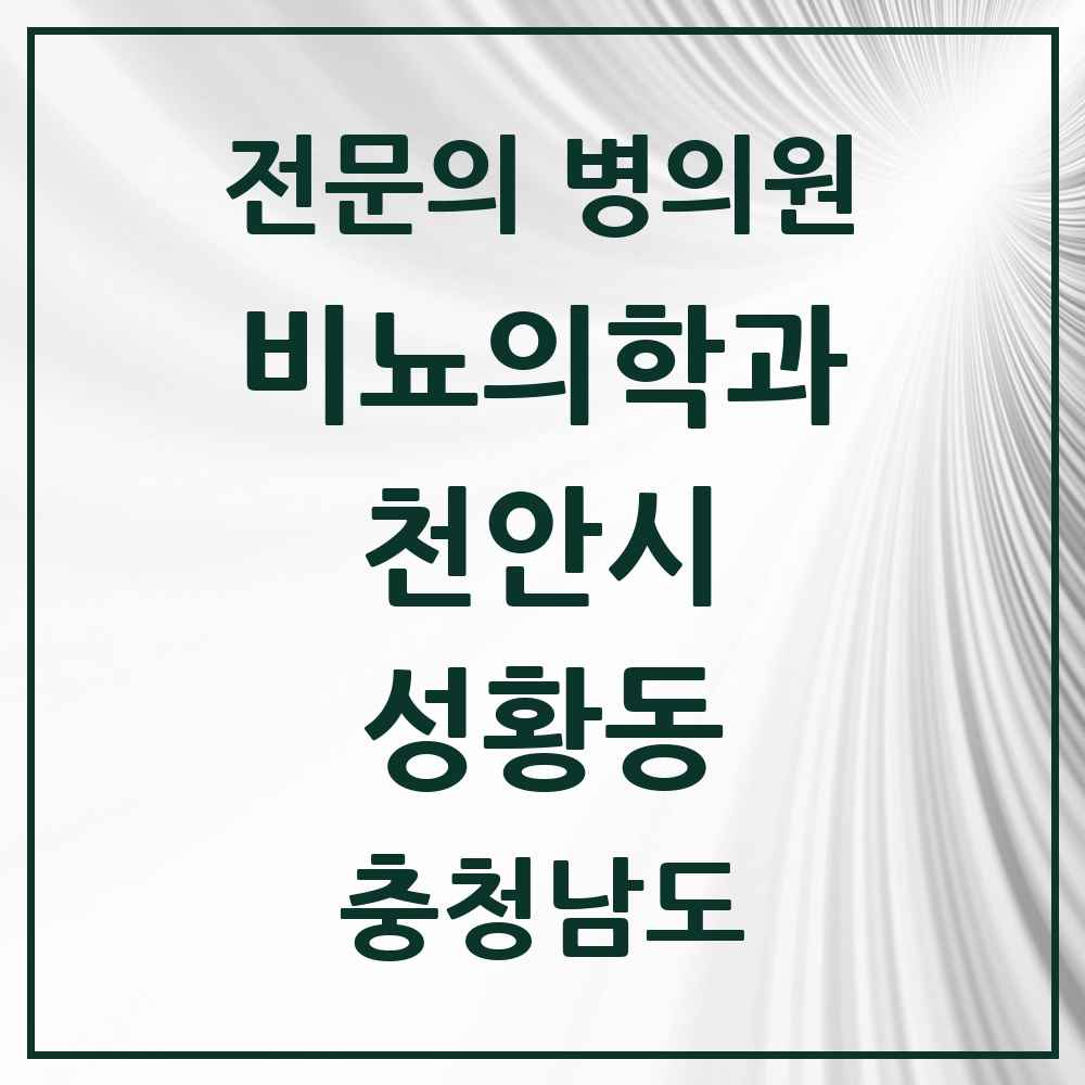2025 충청남도 천안시 성황동 비뇨의학과 비뇨기과 전문의 의원·병원 목록 1곳