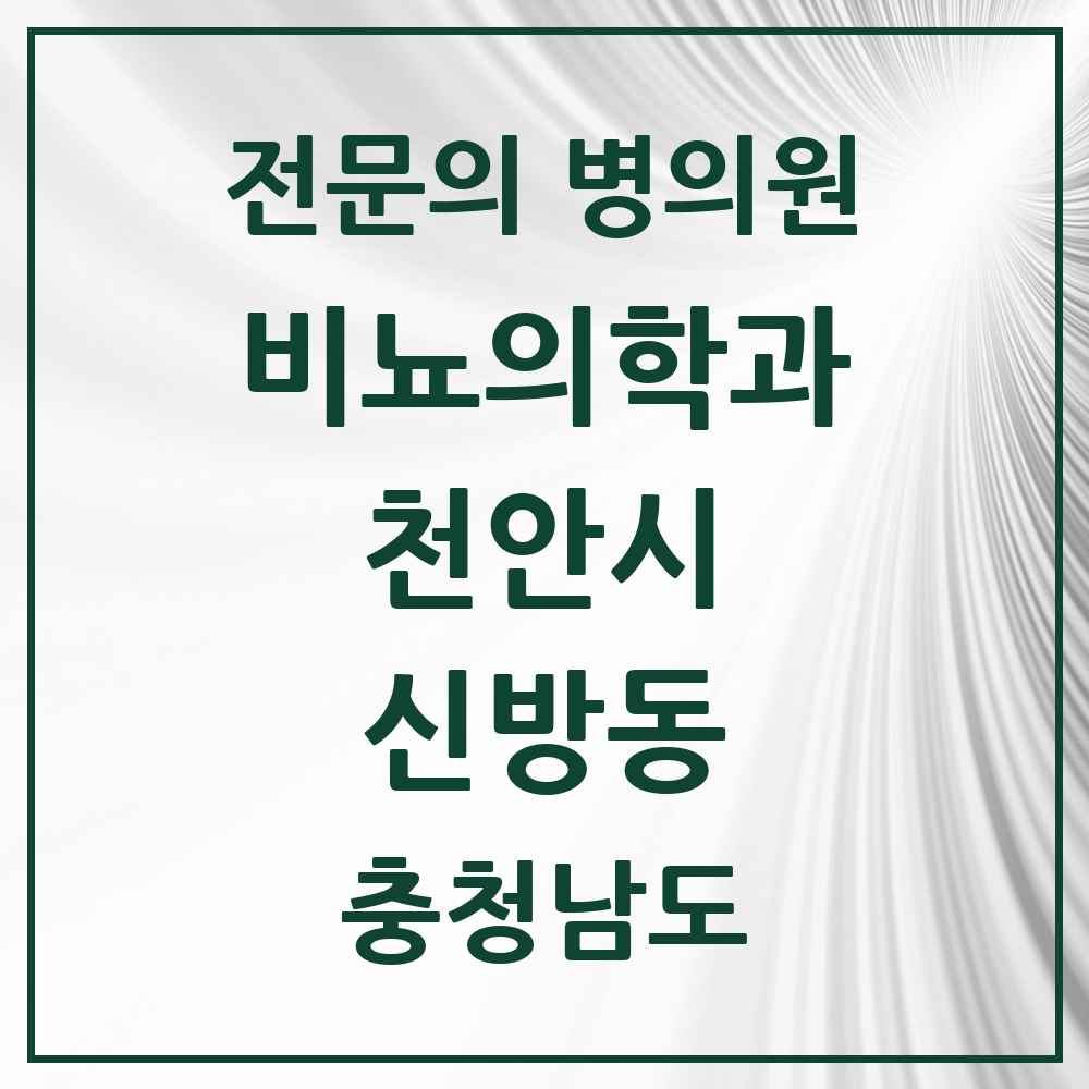 2025 충청남도 천안시 신방동 비뇨의학과 비뇨기과 전문의 의원·병원 목록 1곳