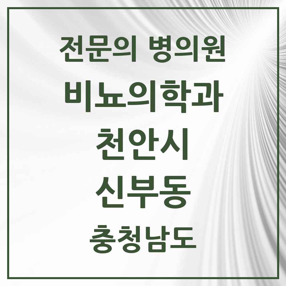 2025 충청남도 천안시 신부동 비뇨의학과 비뇨기과 전문의 의원·병원 목록 5곳