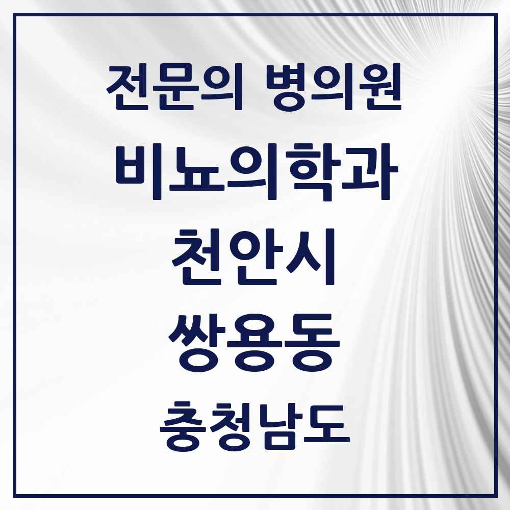 2025 충청남도 천안시 쌍용동 비뇨의학과 비뇨기과 전문의 의원·병원 목록 6곳