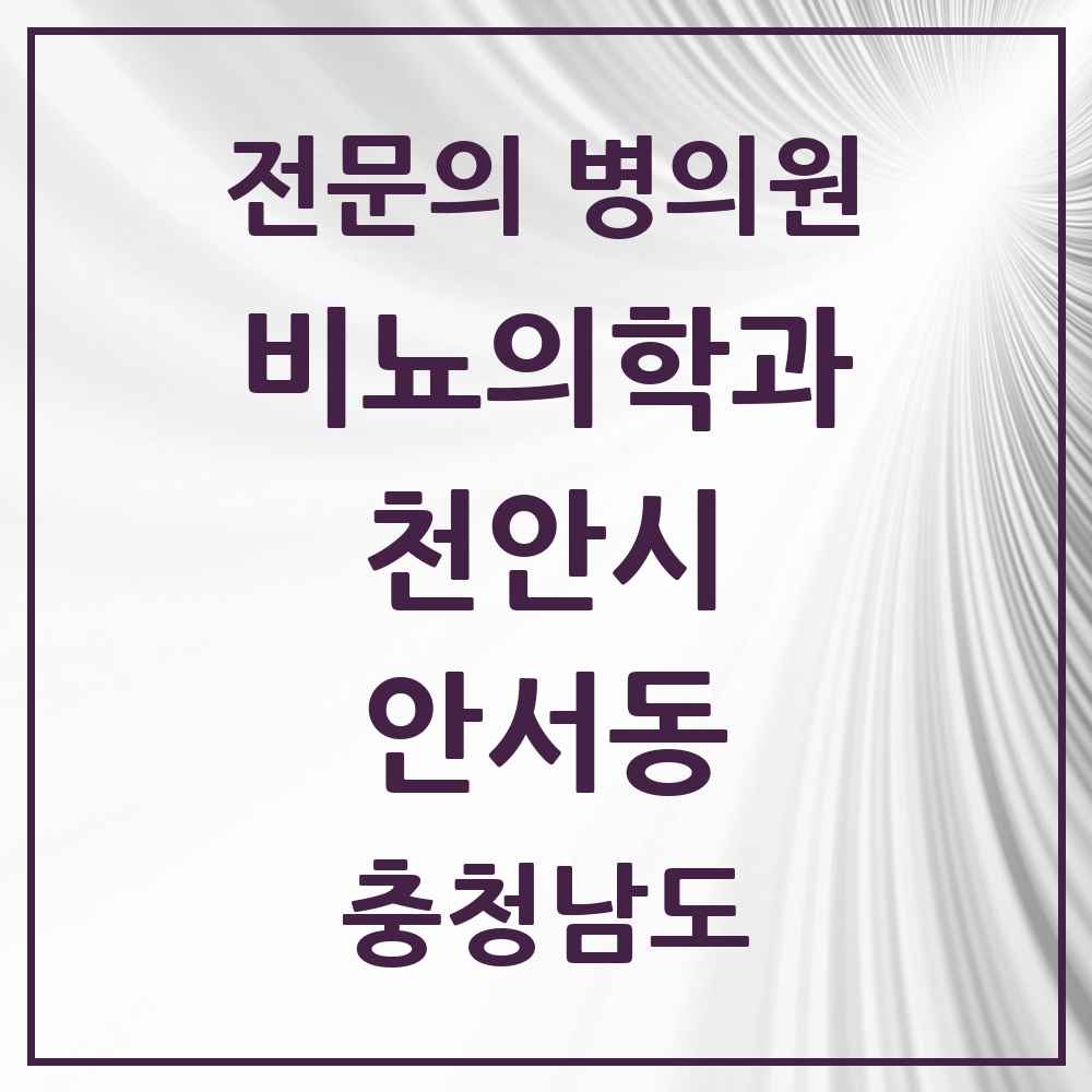 2025 충청남도 천안시 안서동 비뇨의학과 비뇨기과 전문의 의원·병원 목록 1곳