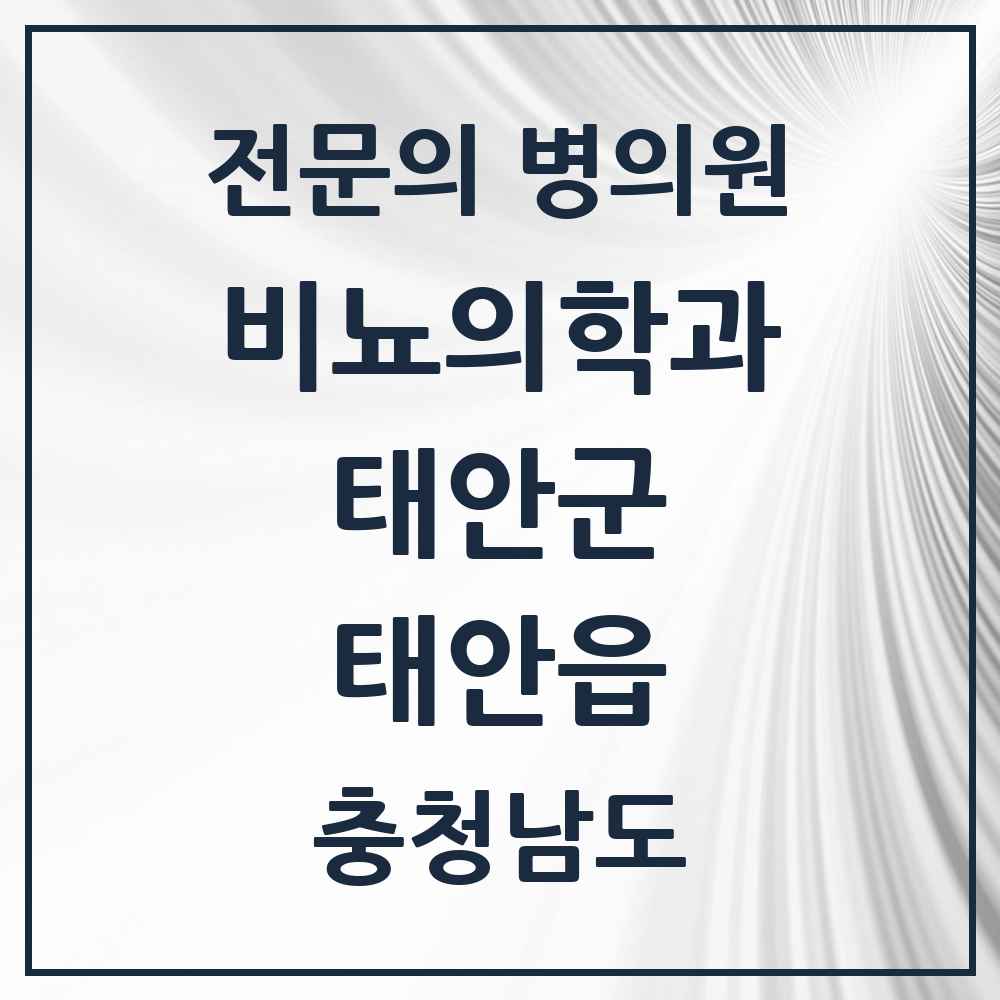 2025 충청남도 태안군 태안읍 비뇨의학과 비뇨기과 전문의 의원·병원 목록 1곳