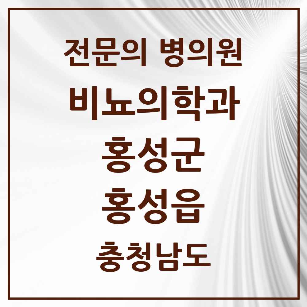 2025 충청남도 홍성군 홍성읍 비뇨의학과 비뇨기과 전문의 의원·병원 목록 1곳