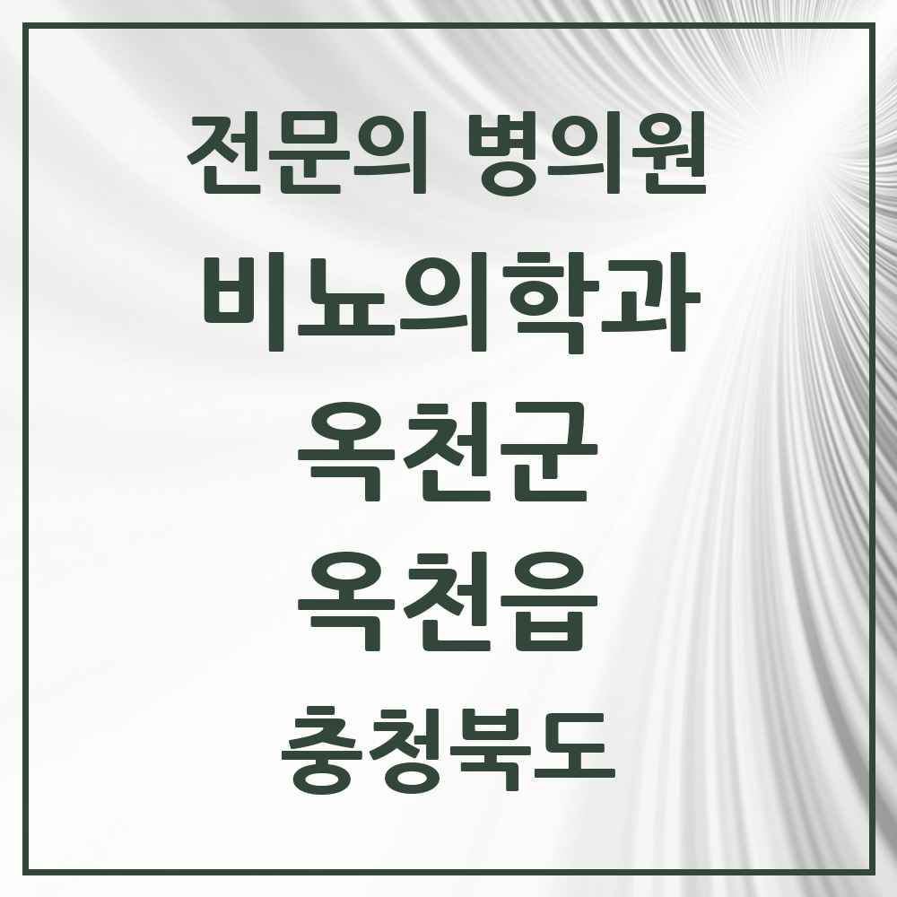 2025 충청북도 옥천군 옥천읍 비뇨의학과 비뇨기과 전문의 의원·병원 목록 2곳