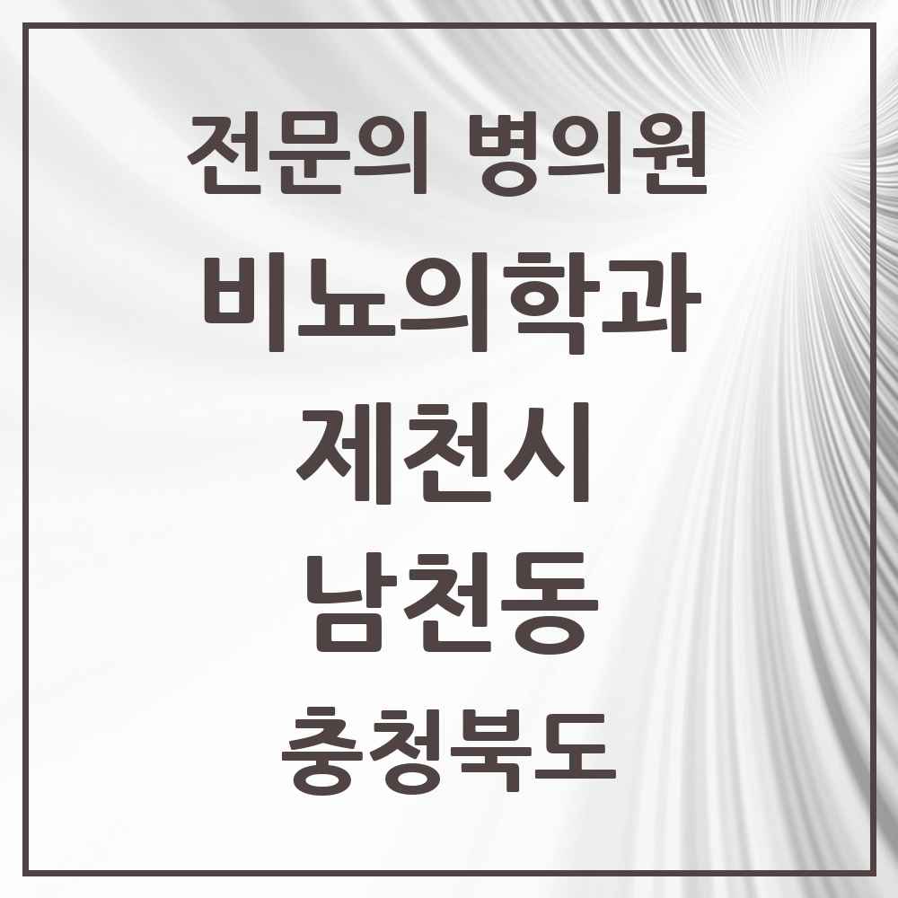 2025 충청북도 제천시 남천동 비뇨의학과 비뇨기과 전문의 의원·병원 목록 2곳