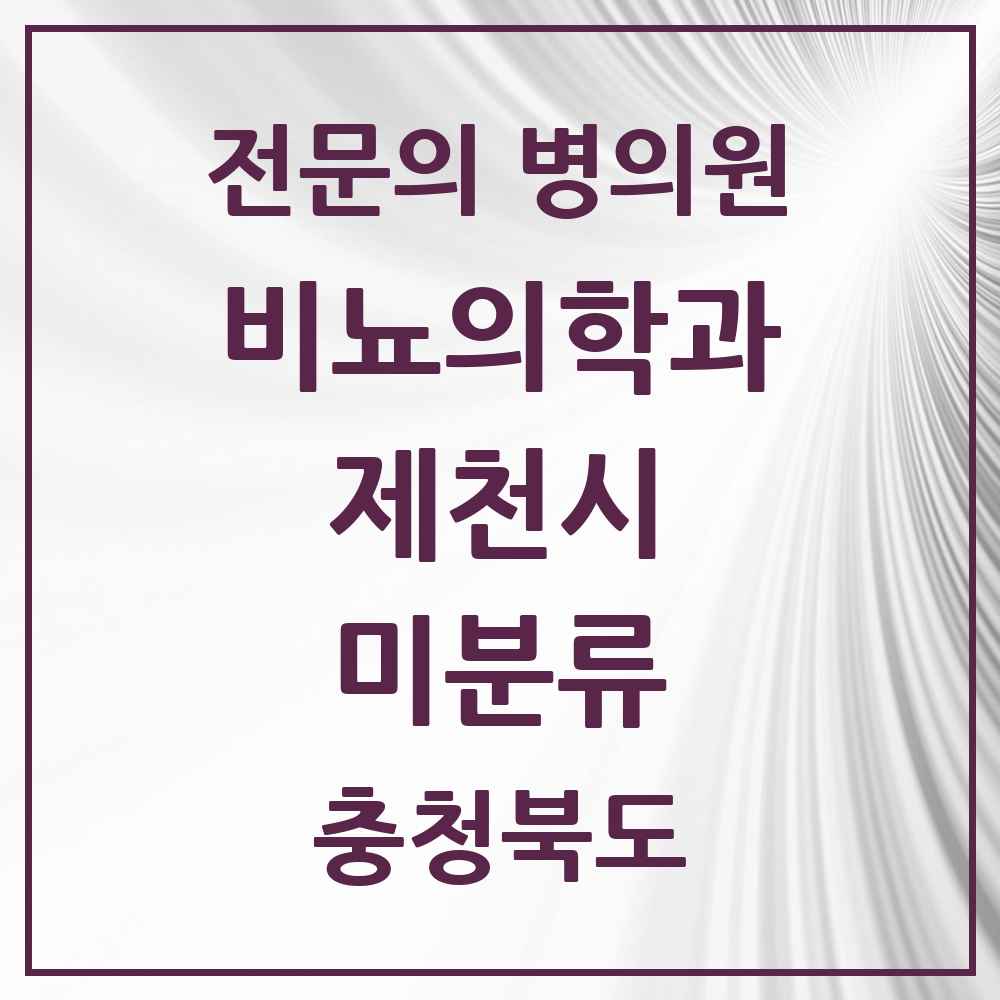 2025 충청북도 제천시 미분류 비뇨의학과 비뇨기과 전문의 의원·병원 목록 1곳