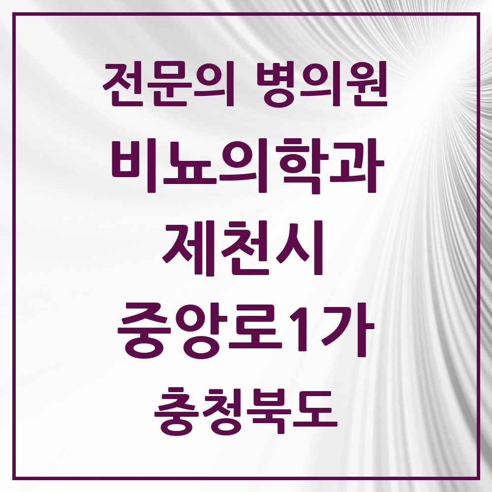 2025 충청북도 제천시 중앙로1가 비뇨의학과 비뇨기과 전문의 의원·병원 목록 1곳