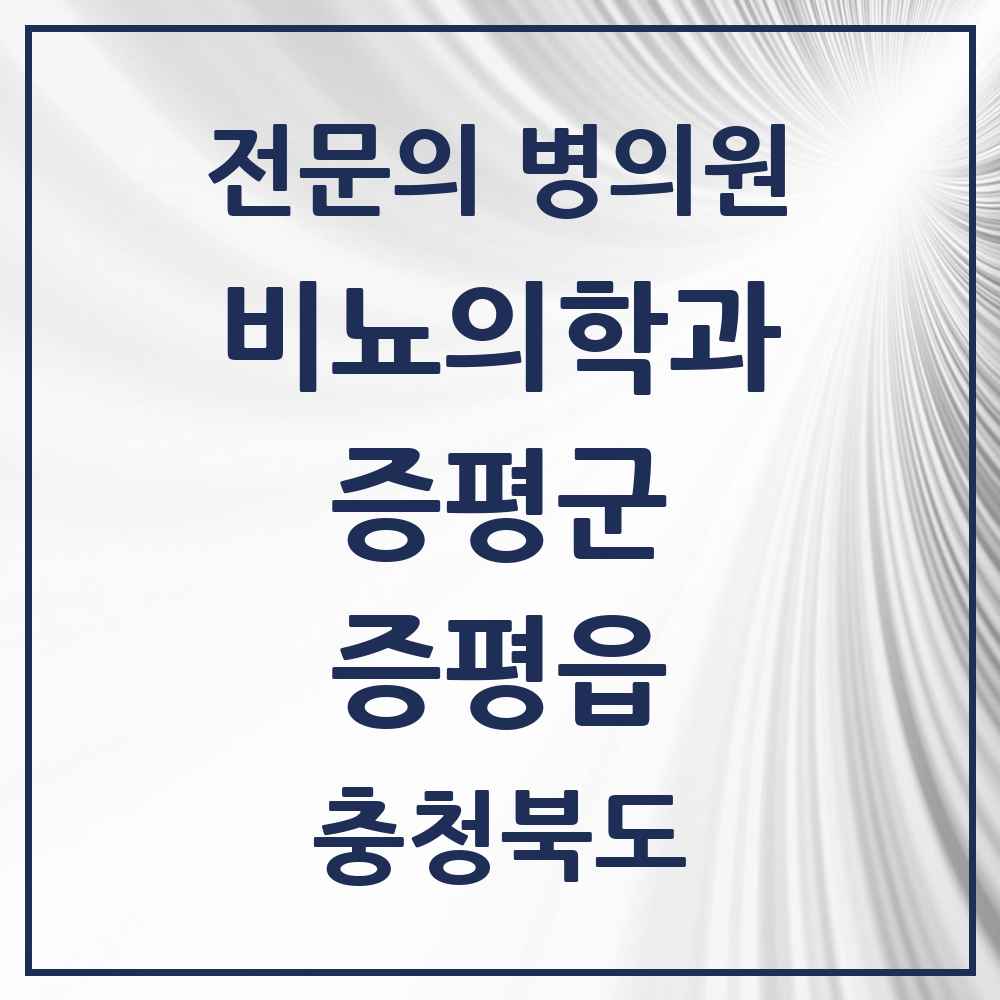 2025 충청북도 증평군 증평읍 비뇨의학과 비뇨기과 전문의 의원·병원 목록 1곳