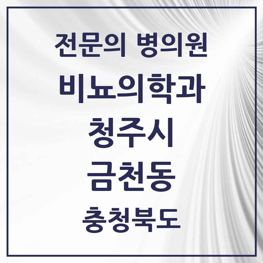 2025 금천동 비뇨의학과 비뇨기과 전문의 의원·병원 모음 2곳 | 충청북도 청주시 추천 리스트
