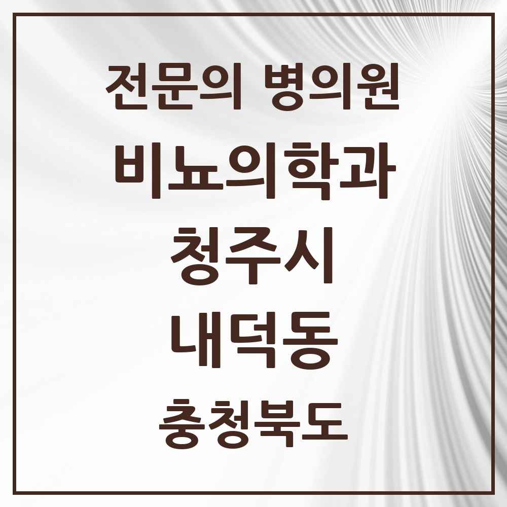 2025 충청북도 청주시 내덕동 비뇨의학과 비뇨기과 전문의 의원·병원 목록 1곳