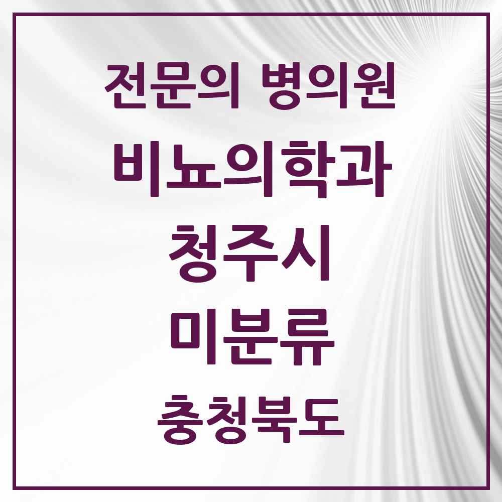 2025 미분류 비뇨의학과 비뇨기과 전문의 의원·병원 모음 5곳 | 충청북도 청주시 추천 리스트