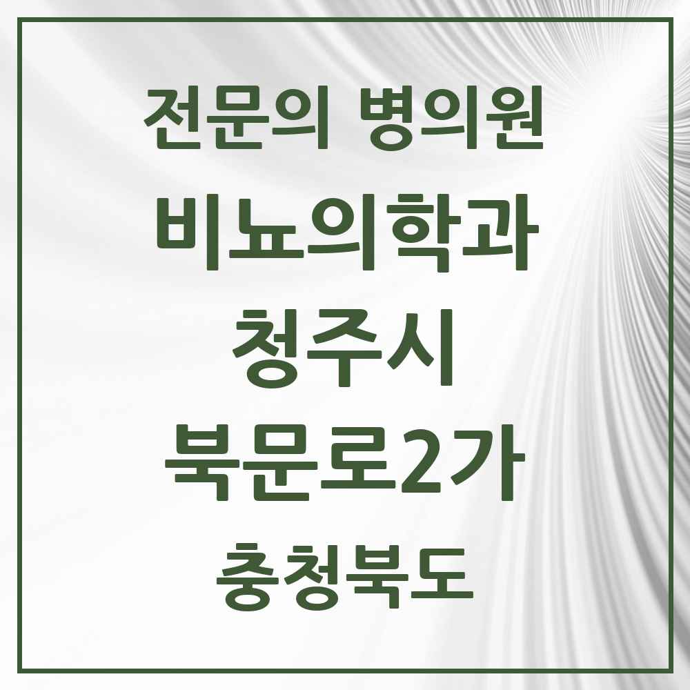 2025 충청북도 청주시 북문로2가 비뇨의학과 비뇨기과 전문의 의원·병원 목록 1곳