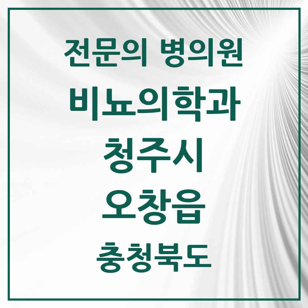 2025 오창읍 비뇨의학과 비뇨기과 전문의 의원·병원 모음 1곳 | 충청북도 청주시 추천 리스트