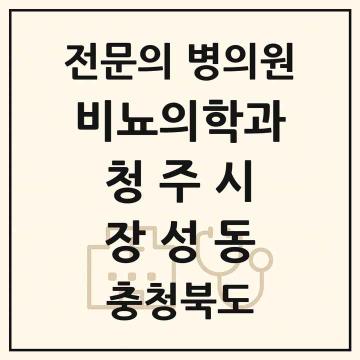 2026 충청북도 청주시 장성동 비뇨의학과 비뇨기과 전문의 의원·병원 목록 1곳