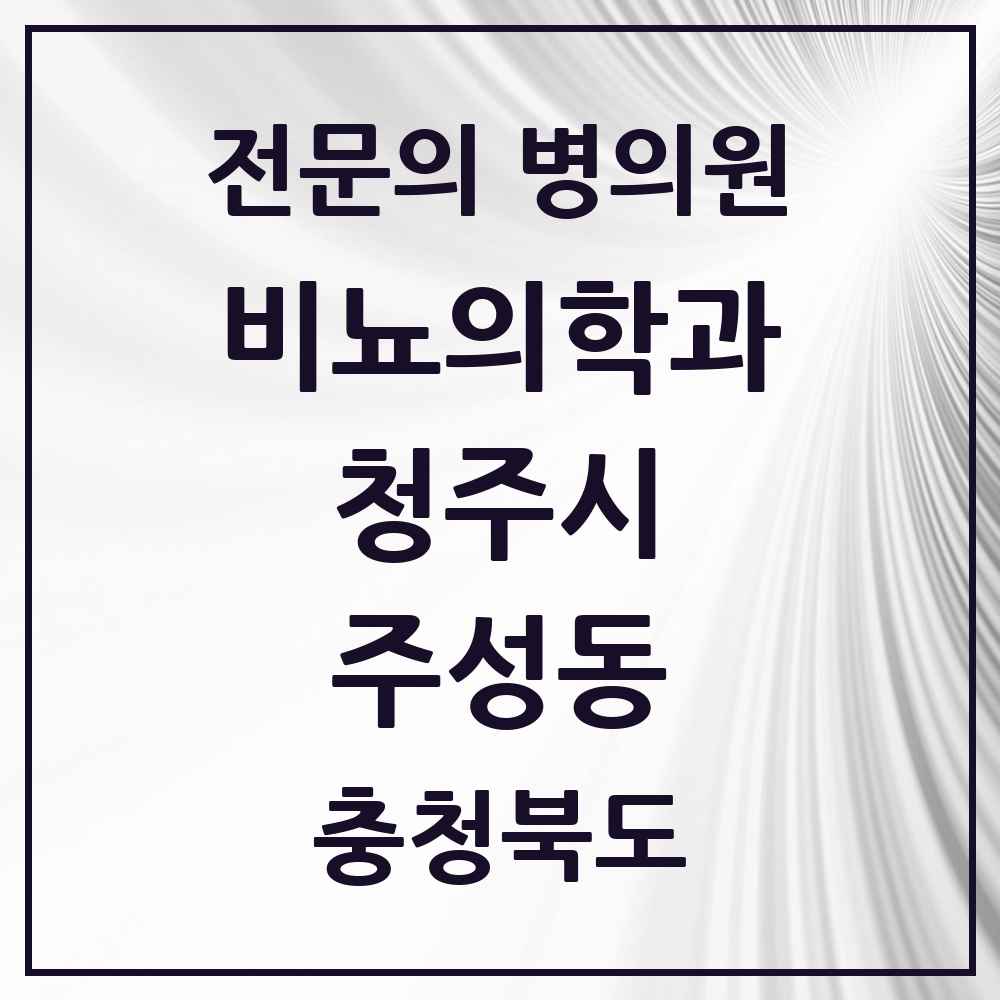 2025 주성동 비뇨의학과 비뇨기과 전문의 의원·병원 모음 1곳 | 충청북도 청주시 추천 리스트